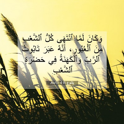 Picture 07 - يَشُوع 4:11 AVD - وَكَانَ لَمَّا ٱنْتَهَى - Bible Verse Picture