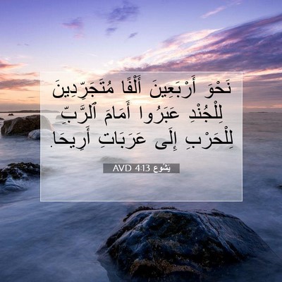 Picture 07 - يَشُوع 4:13 AVD - نَحْوَ أَرْبَعِينَ - Bible Verse Picture