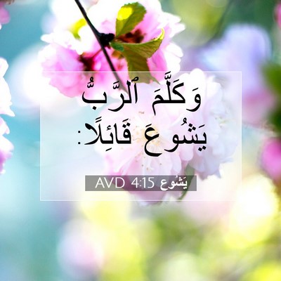 Picture 07 - يَشُوع 4:15 AVD - وَكَلَّمَ ٱلرَّبُّ - Bible Verse Picture