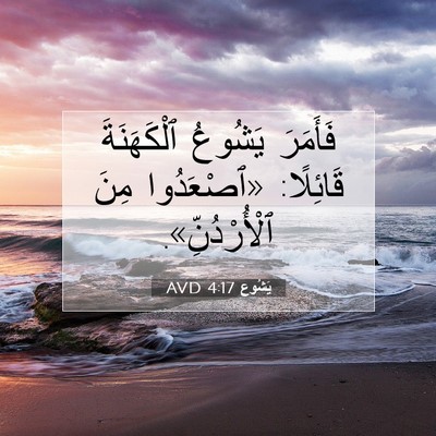 Picture 07 - يَشُوع 4:17 AVD - فَأَمَرَ يَشُوعُ - Bible Verse Picture