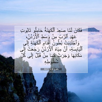 Picture 07 - يَشُوع 4:18 AVD - فَكَانَ لَمَّا صَعِدَ - Bible Verse Picture