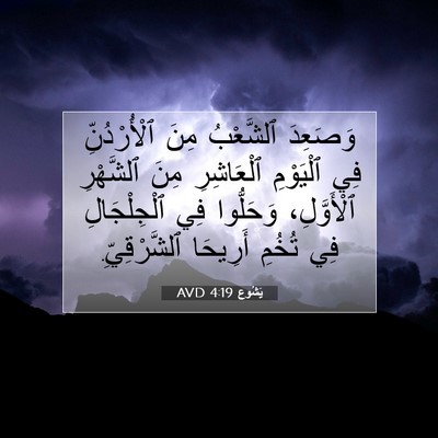 Picture 07 - يَشُوع 4:19 AVD - وَصَعِدَ ٱلشَّعْبُ مِنَ - Bible Verse Picture