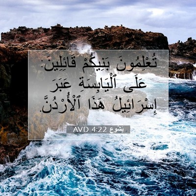 Picture 07 - يَشُوع 4:22 AVD - تُعْلِمُونَ بَنِيكُمْ - Bible Verse Picture