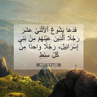 Picture 07 - يَشُوع 4:4 AVD - فَدَعَا يَشُوعُ - Bible Verse Picture