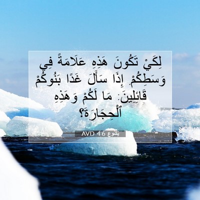 Picture 07 - يَشُوع 4:6 AVD - لِكَيْ تَكُونَ هَذِهِ - Bible Verse Picture