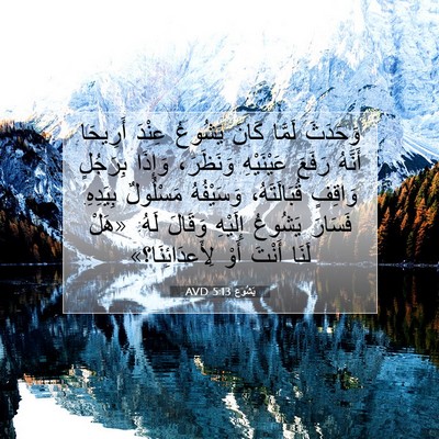 Picture 07 - يَشُوع 5:13 AVD - وَحَدَثَ لَمَّا كَانَ - Bible Verse Picture