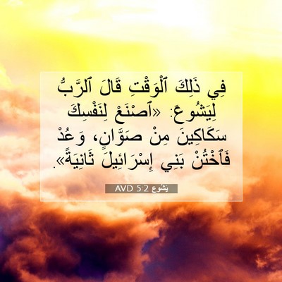 Picture 07 - يَشُوع 5:2 AVD - فِي ذَلِكَ ٱلْوَقْتِ قَالَ - Bible Verse Picture