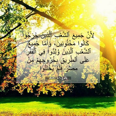 Picture 07 - يَشُوع 5:5 AVD - لِأَنَّ جَمِيعَ ٱلشَّعْبِ - Bible Verse Picture