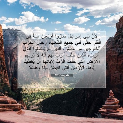 Picture 07 - يَشُوع 5:6 AVD - لِأَنَّ بَنِي - Bible Verse Picture