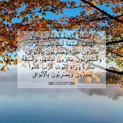 Picture 07 - يَشُوع 6:13 AVD - وَٱلسَّبْعَةُ ٱلْكَهَنَةُ - Bible Verse Picture