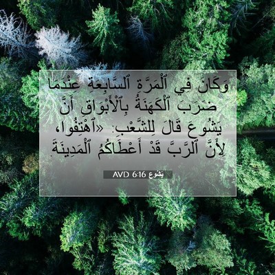 Picture 07 - يَشُوع 6:16 AVD - وَكَانَ فِي ٱلْمَرَّةِ - Bible Verse Picture