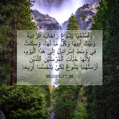 Picture 07 - يَشُوع 6:25 AVD - وَٱسْتَحْيَا يَشُوعُ - Bible Verse Picture