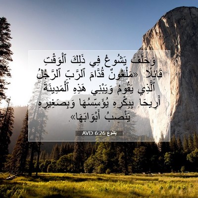 Picture 07 - يَشُوع 6:26 AVD - وَحَلَفَ يَشُوعُ فِي - Bible Verse Picture