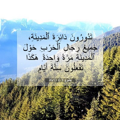 Picture 07 - يَشُوع 6:3 AVD - تَدُورُونَ دَائِرَةَ - Bible Verse Picture