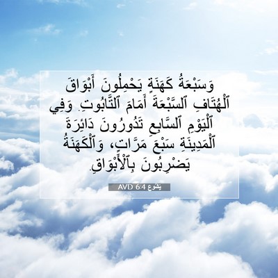 Picture 07 - يَشُوع 6:4 AVD - وَسَبْعَةُ كَهَنَةٍ - Bible Verse Picture
