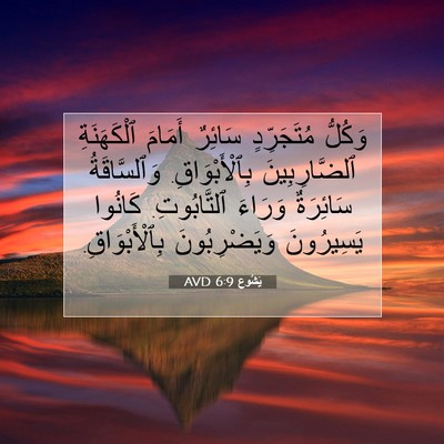 Picture 07 - يَشُوع 6:9 AVD - وَكُلُّ مُتَجَرِّدٍ - Bible Verse Picture
