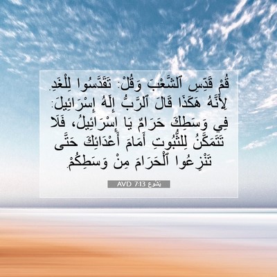 Picture 07 - يَشُوع 7:13 AVD - قُمْ قَدِّسِ ٱلشَّعْبَ - Bible Verse Picture