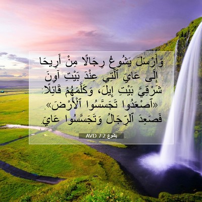Picture 07 - يَشُوع 7:2 AVD - وَأَرْسَلَ يَشُوعُ - Bible Verse Picture