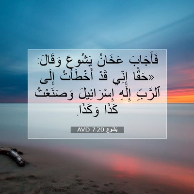 Picture 07 - يَشُوع 7:20 AVD - فَأَجَابَ عَخَانُ يَشُوعَ - Bible Verse Picture