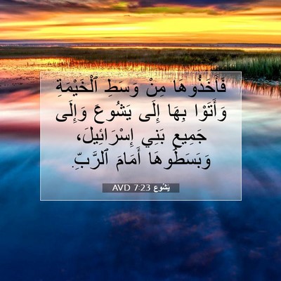 Picture 07 - يَشُوع 7:23 AVD - فَأَخَذُوهَا مِنْ وَسَطِ - Bible Verse Picture