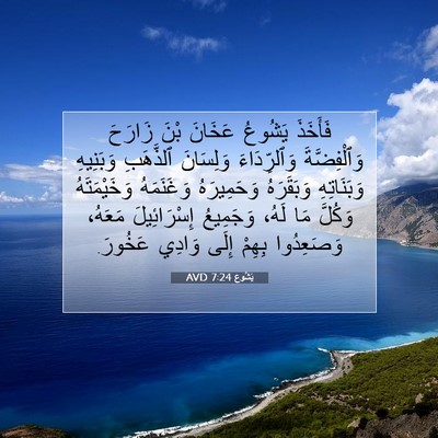 Picture 07 - يَشُوع 7:24 AVD - فَأَخَذَ يَشُوعُ عَخَانَ - Bible Verse Picture