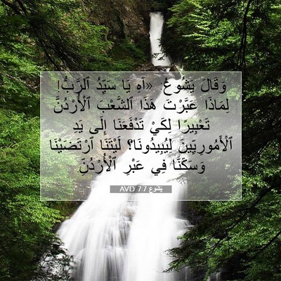 Picture 07 - يَشُوع 7:7 AVD - وَقَالَ يَشُوعُ: «آهِ يَا - Bible Verse Picture