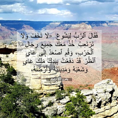 Picture 07 - يَشُوع 8:1 AVD - فَقَالَ ٱلرَّبُّ - Bible Verse Picture