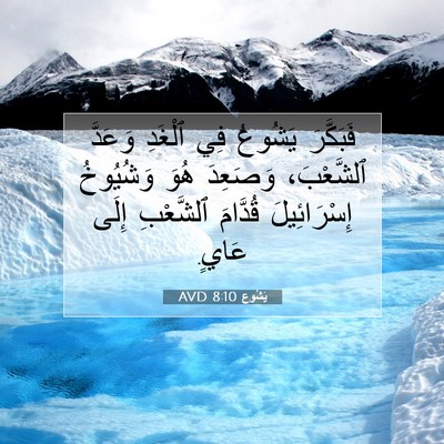 Picture 07 - يَشُوع 8:10 AVD - فَبَكَّرَ يَشُوعُ فِي - Bible Verse Picture