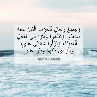 Picture 07 - يَشُوع 8:11 AVD - وَجَمِيعُ رِجَالِ - Bible Verse Picture