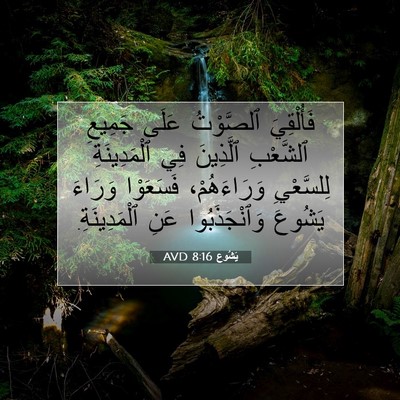 Picture 07 - يَشُوع 8:16 AVD - فَأُلْقِيَ ٱلصَّوْتُ - Bible Verse Picture