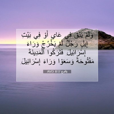 Picture 07 - يَشُوع 8:17 AVD - وَلَمْ يَبْقَ فِي عَايٍ - Bible Verse Picture