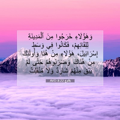 Picture 07 - يَشُوع 8:22 AVD - وَهَؤُلَاءِ خَرَجُوا مِنَ - Bible Verse Picture