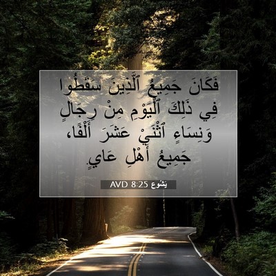 Picture 07 - يَشُوع 8:25 AVD - فَكَانَ جَمِيعُ ٱلَّذِينَ - Bible Verse Picture