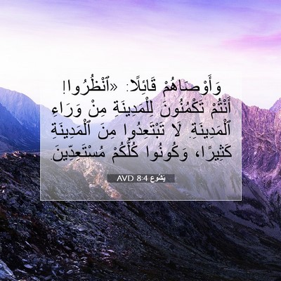 Picture 07 - يَشُوع 8:4 AVD - وَأَوْصَاهُمْ قَائِلًا: - Bible Verse Picture