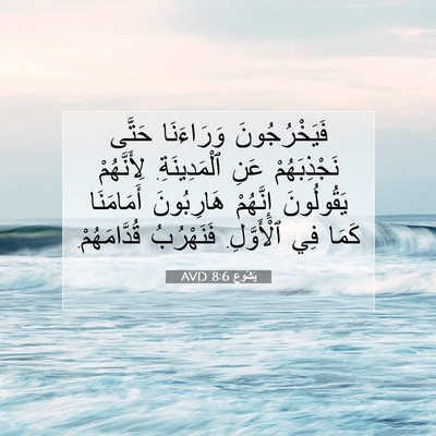 Picture 07 - يَشُوع 8:6 AVD - فَيَخْرُجُونَ وَرَاءَنَا - Bible Verse Picture