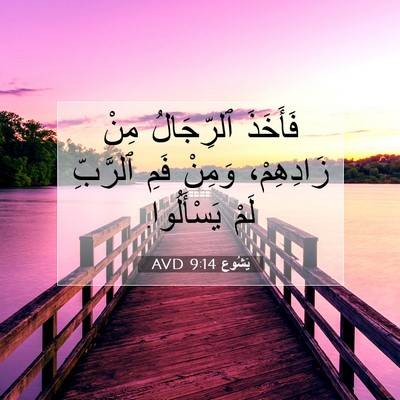 Picture 07 - يَشُوع 9:14 AVD - فَأَخَذَ ٱلرِّجَالُ مِنْ - Bible Verse Picture