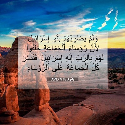 Picture 07 - يَشُوع 9:18 AVD - وَلَمْ يَضْرِبْهُمْ بَنُو - Bible Verse Picture