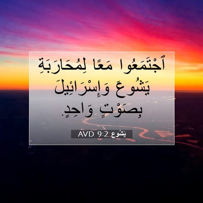 Picture 07 - يَشُوع 9:2 AVD - ٱجْتَمَعُوا مَعًا - Bible Verse Picture