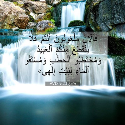 Picture 07 - يَشُوع 9:23 AVD - فَٱلْآنَ مَلْعُونُونَ - Bible Verse Picture