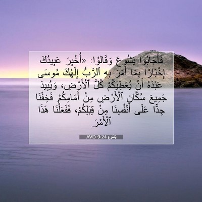Picture 07 - يَشُوع 9:24 AVD - فَأَجَابُوا يَشُوعَ - Bible Verse Picture