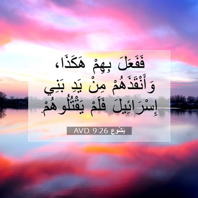Picture 07 - يَشُوع 9:26 AVD - فَفَعَلَ بِهِمْ هَكَذَا، - Bible Verse Picture