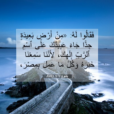 Picture 07 - يَشُوع 9:9 AVD - فَقَالُوا لَهُ: «مِنْ - Bible Verse Picture