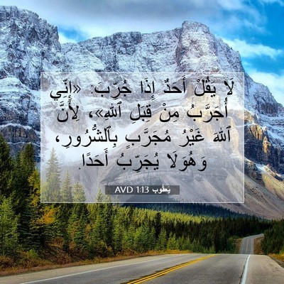 Picture 07 - يَعقُوب 1:13 AVD - لَا يَقُلْ أَحَدٌ إِذَا - Bible Verse Picture