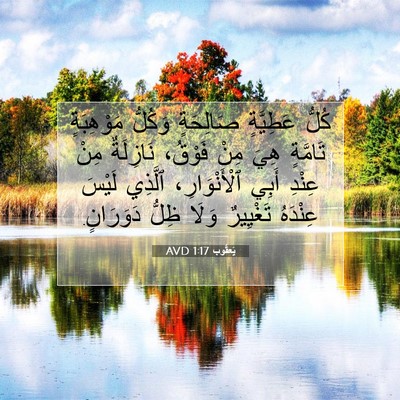 Picture 07 - يَعقُوب 1:17 AVD - كُلُّ عَطِيَّةٍ صَالِحَةٍ - Bible Verse Picture