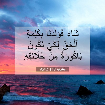 Picture 07 - يَعقُوب 1:18 AVD - شَاءَ فَوَلَدَنَا - Bible Verse Picture