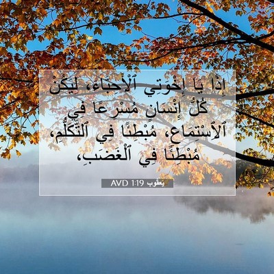 Picture 07 - يَعقُوب 1:19 AVD - إِذًا يَا إِخْوَتِي - Bible Verse Picture