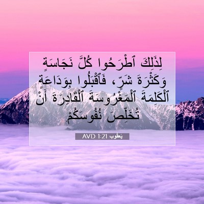 Picture 07 - يَعقُوب 1:21 AVD - لِذَلِكَ ٱطْرَحُوا كُلَّ - Bible Verse Picture