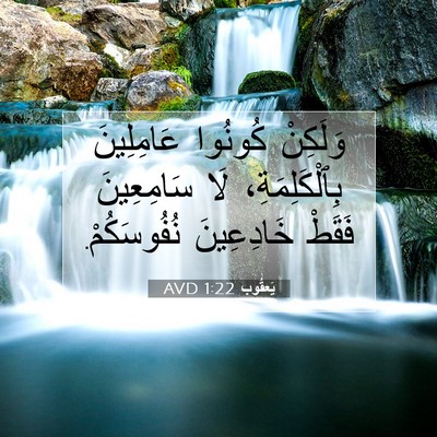 Picture 07 - يَعقُوب 1:22 AVD - وَلَكِنْ كُونُوا - Bible Verse Picture