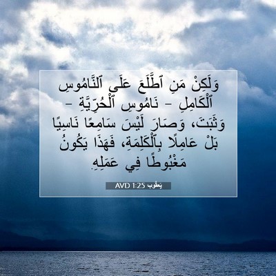Picture 07 - يَعقُوب 1:25 AVD - وَلَكِنْ مَنِ ٱطَّلَعَ - Bible Verse Picture