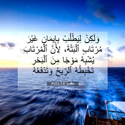 Picture 07 - يَعقُوب 1:6 AVD - وَلَكِنْ لِيَطْلُبْ - Bible Verse Picture